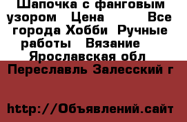 Шапочка с фанговым узором › Цена ­ 650 - Все города Хобби. Ручные работы » Вязание   . Ярославская обл.,Переславль-Залесский г.